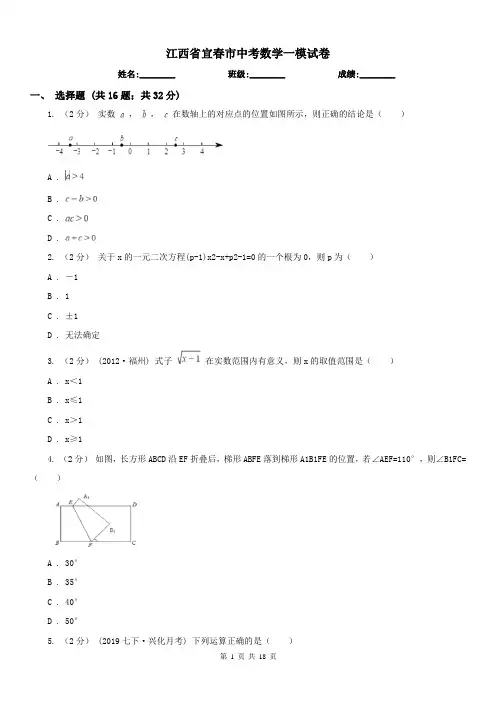 江西省宜春市中考数学一模试卷 
