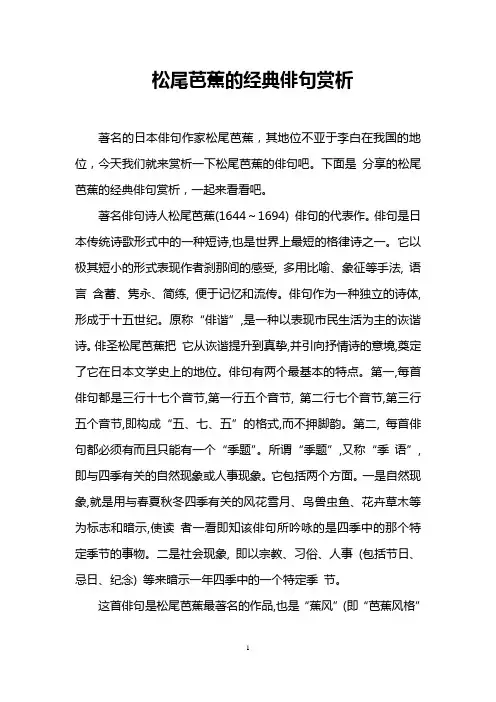 松尾芭蕉的经典俳句赏析