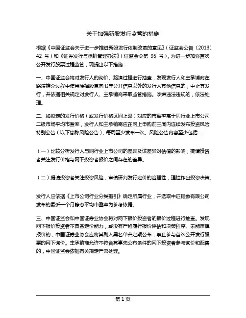 关于加强新股发行监管的措施
