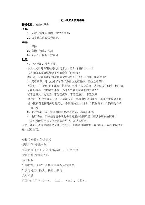 幼儿园安全教育教案-全集