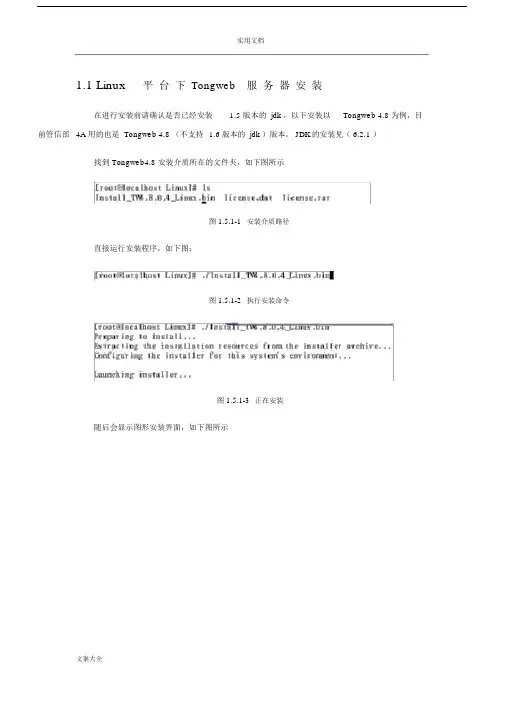 Tongweb安装配置手册簿.doc