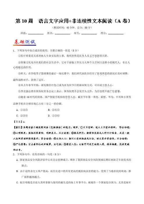 第10周+语言文字应用+非连续性文本阅读(A卷)-试题君之周末培优君2017-2018学年高考语文人教版含解析