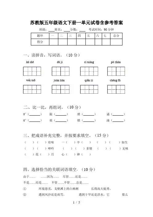 苏教版五年级语文下册一单元试卷含参考答案
