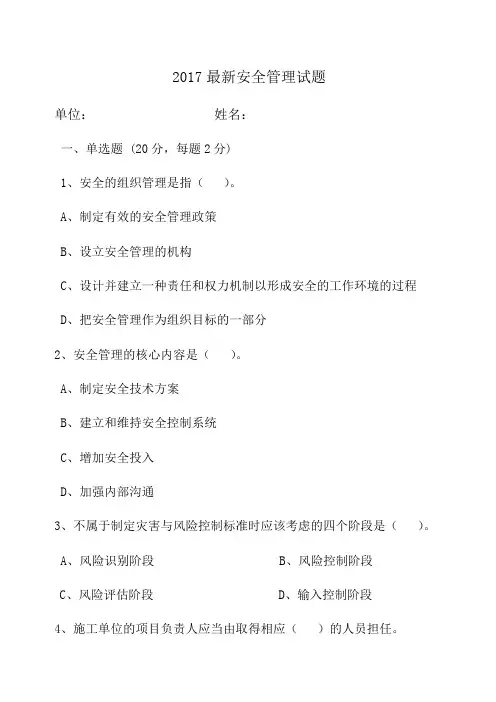 安全管理知识考试试题及答案套