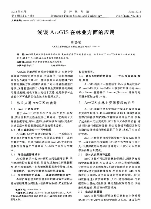 浅谈ArcGIS在林业方面的应用