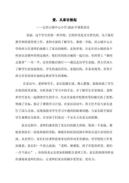 小学暑假家访稿件