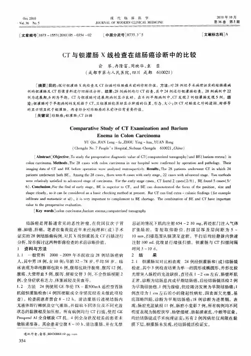 CT与钡灌肠X线检查在结肠癌诊断中的比较