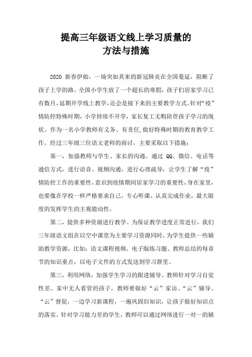 疫情期间提高三年级语文线上学习质量的方法和措施