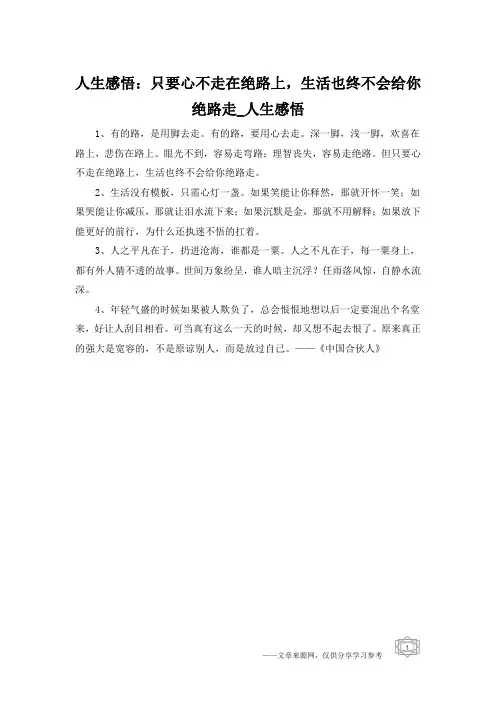 人生感悟：只要心不走在绝路上,生活也终不会给你绝路走_人生感悟
