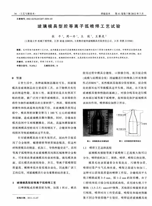 玻璃模具型腔等离子弧喷焊工艺试验