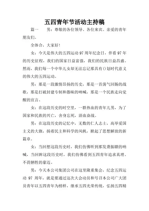 五四青年节活动主持稿