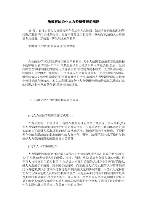 浅谈石油企业人力资源管理的出路