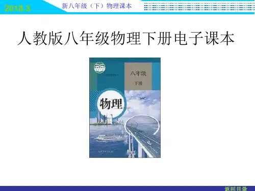 人教版八年级物理下册电子课本(2018新教材)