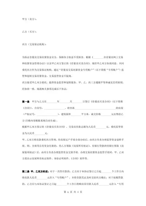存量房交易结算资金监管三方协议书合同范本模板