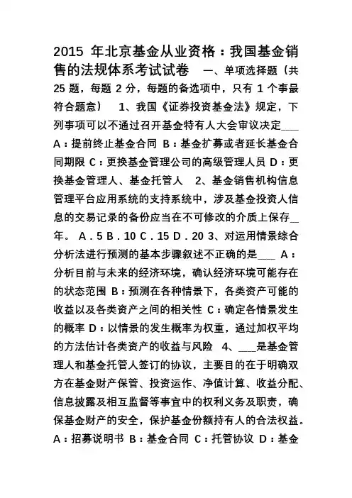 北京基金从业资格我国基金销售的法规体系考试试卷