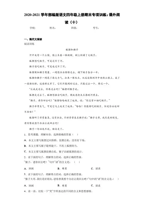 2020-2021学年部编版语文四年级上册期末专项训练：课外阅读(十)