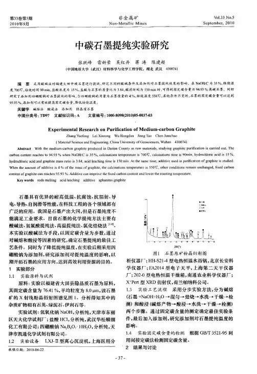中碳石墨提纯实验研究