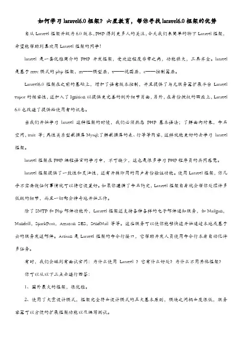 如何学习laravel6.0框架？六星教育,帮你寻找laravel6.0框架的优势