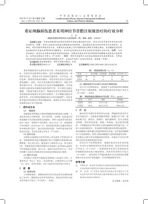 重症颅脑损伤患者采用神经节苷脂注射液治疗的疗效分析