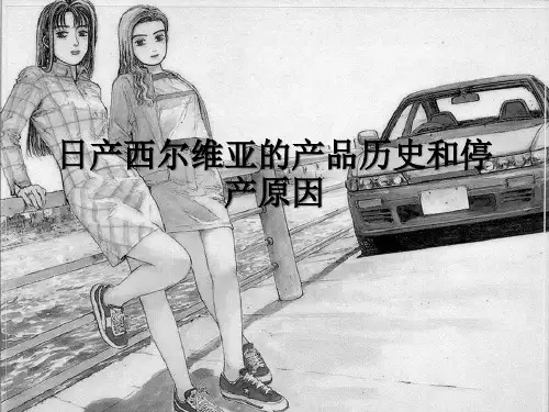 日产Silvia的产品历史及停产原因