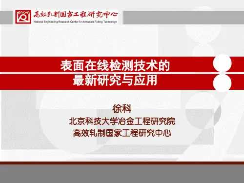 表面在线检测技术的最新研究与应用