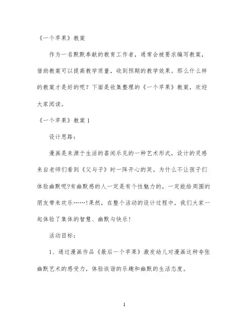 幼儿园优质课-《一个苹果》教案
