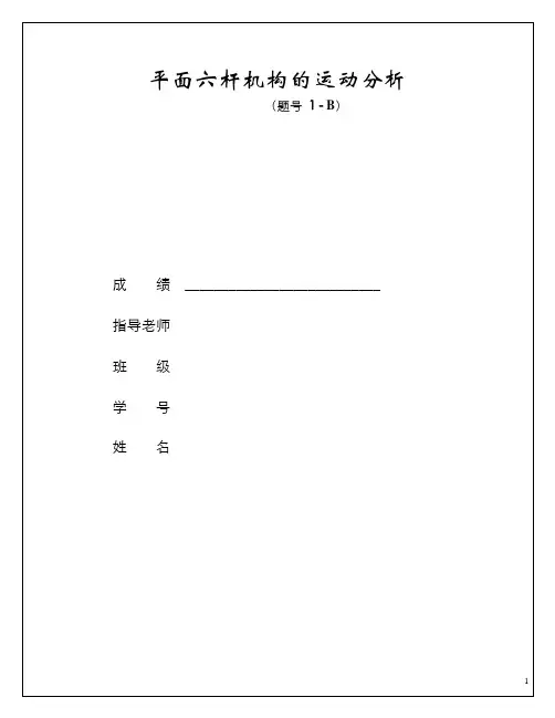 机械原理大作业(平面六杆机构的运动分析)