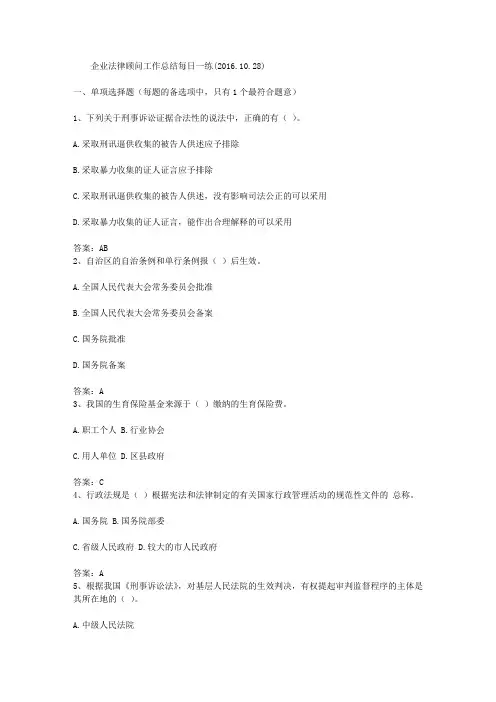 企业法律顾问工作总结每日一练(2016.10.28)