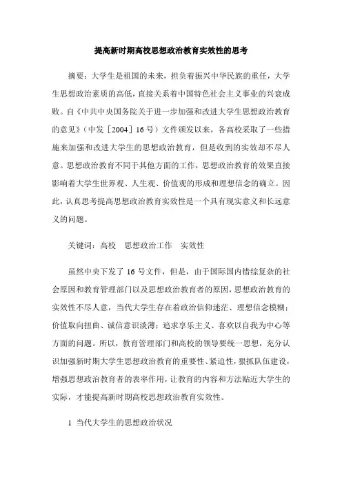 提高新时期高校思想政治教育实效性的思考