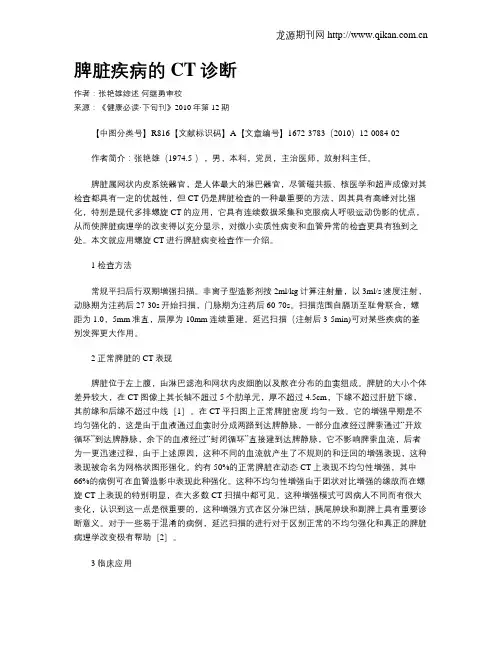 脾脏疾病的CT诊断 4