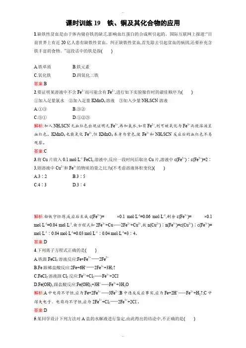 最新苏教版高一化学必修一全套练习：3.2.2铁、铜及其化合物的应用 Word版含解析