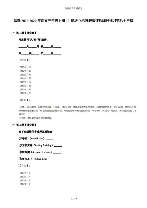 精选2019-2020年语文三年级上册19 航天飞机苏教版课后辅导练习第八十三篇