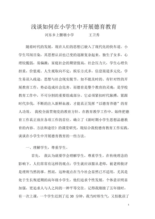 浅谈如何在小学生中开展思想品德教育.王卫秀
