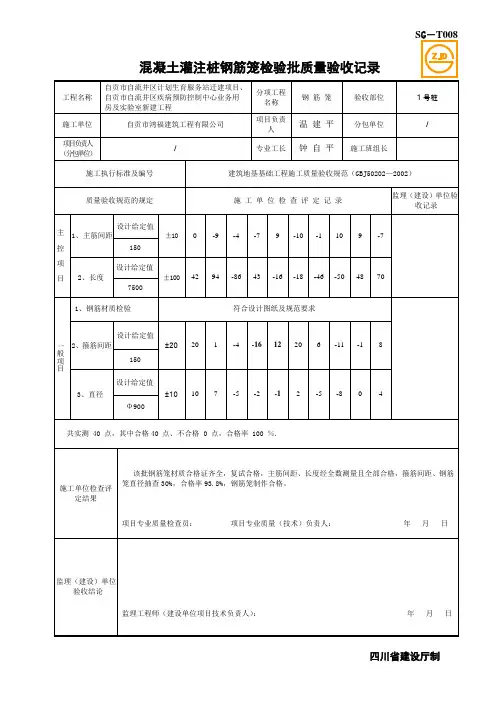 SG-T008混凝土灌注桩钢筋笼检验批质量验收记录(改)