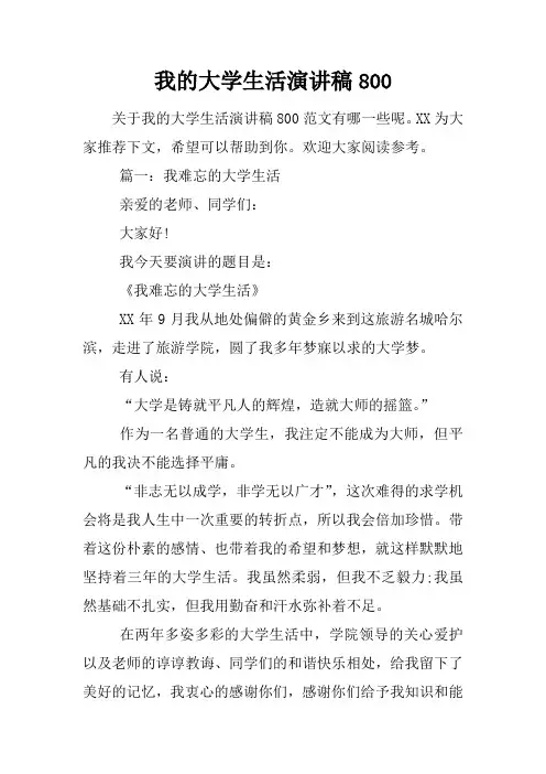我的大学生活演讲稿800