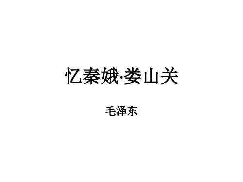 《忆秦娥·娄山关》ppt课件