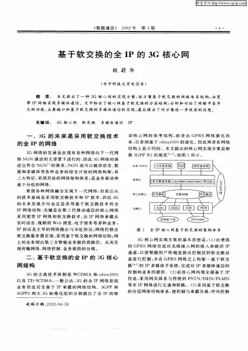 基于软交换的全IP的3G核心网