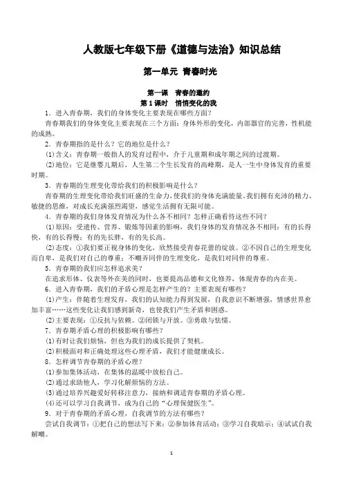 人教版《道德与法治》七年级下册-知识点总结