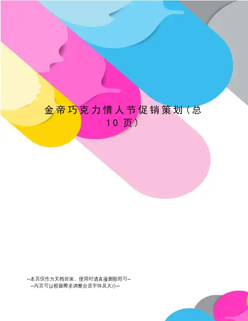 金帝巧克力情人节促销策划