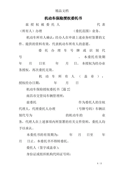 机动车保险授权委托书