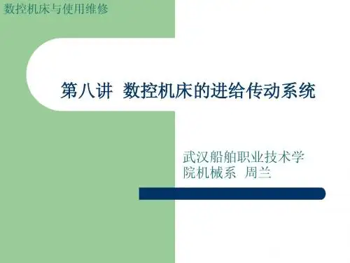 第八讲 数控机床的进给传动系统)