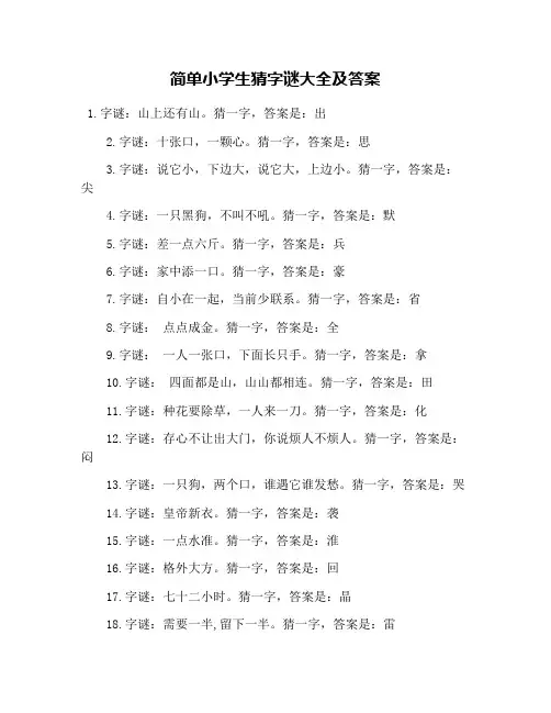 简单小学生猜字谜大全及答案