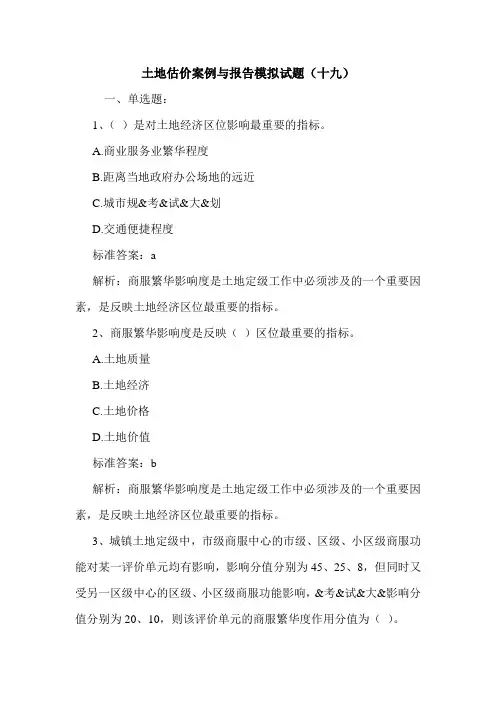 土地估价案例与报告模拟试题(十九)
