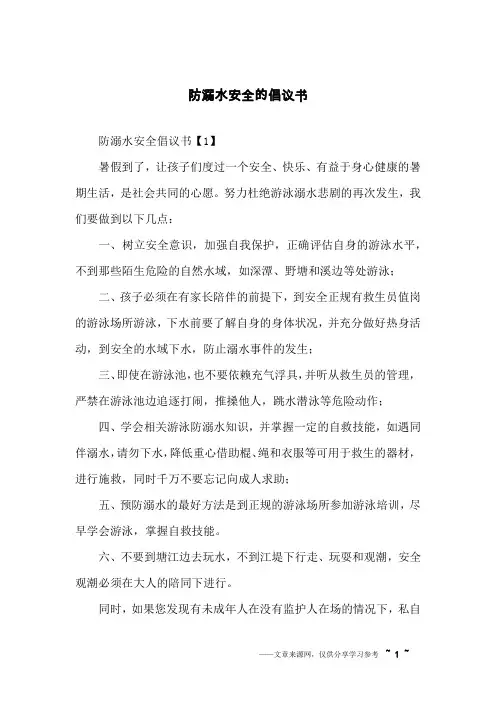 防溺水安全的倡议书
