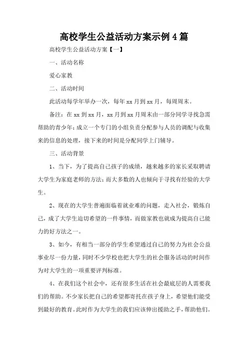 高校学生公益活动方案示例4篇