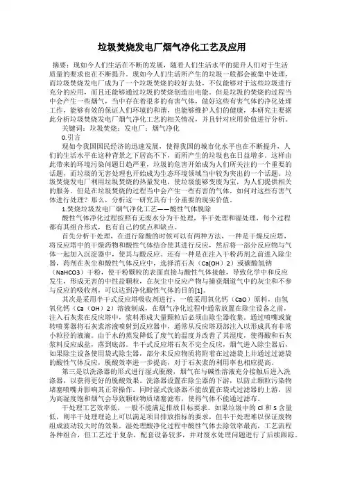 垃圾焚烧发电厂烟气净化工艺及应用