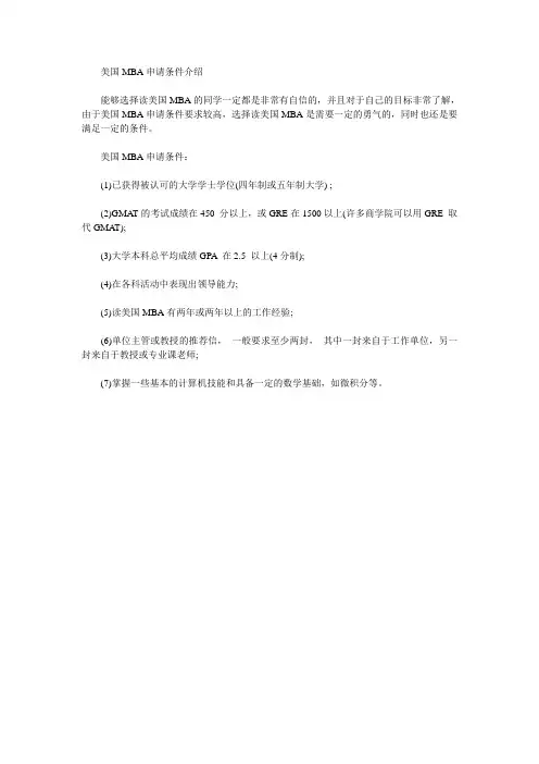美国MBA申请条件介绍