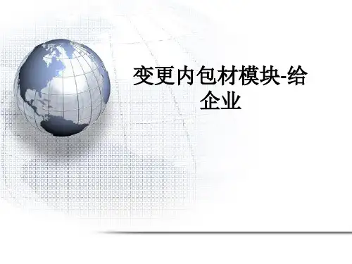 变更内包材模块-给企业ppt课件