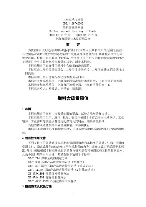 上海市燃料含硫量地方标准