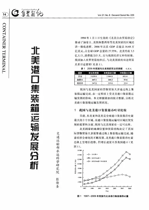 北美港口集装箱运输发展分析